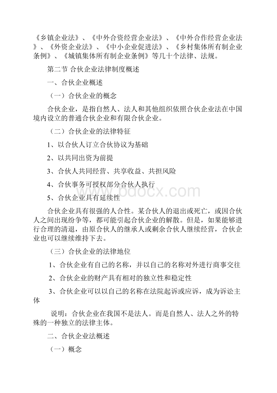 合伙企业法教案.docx_第2页