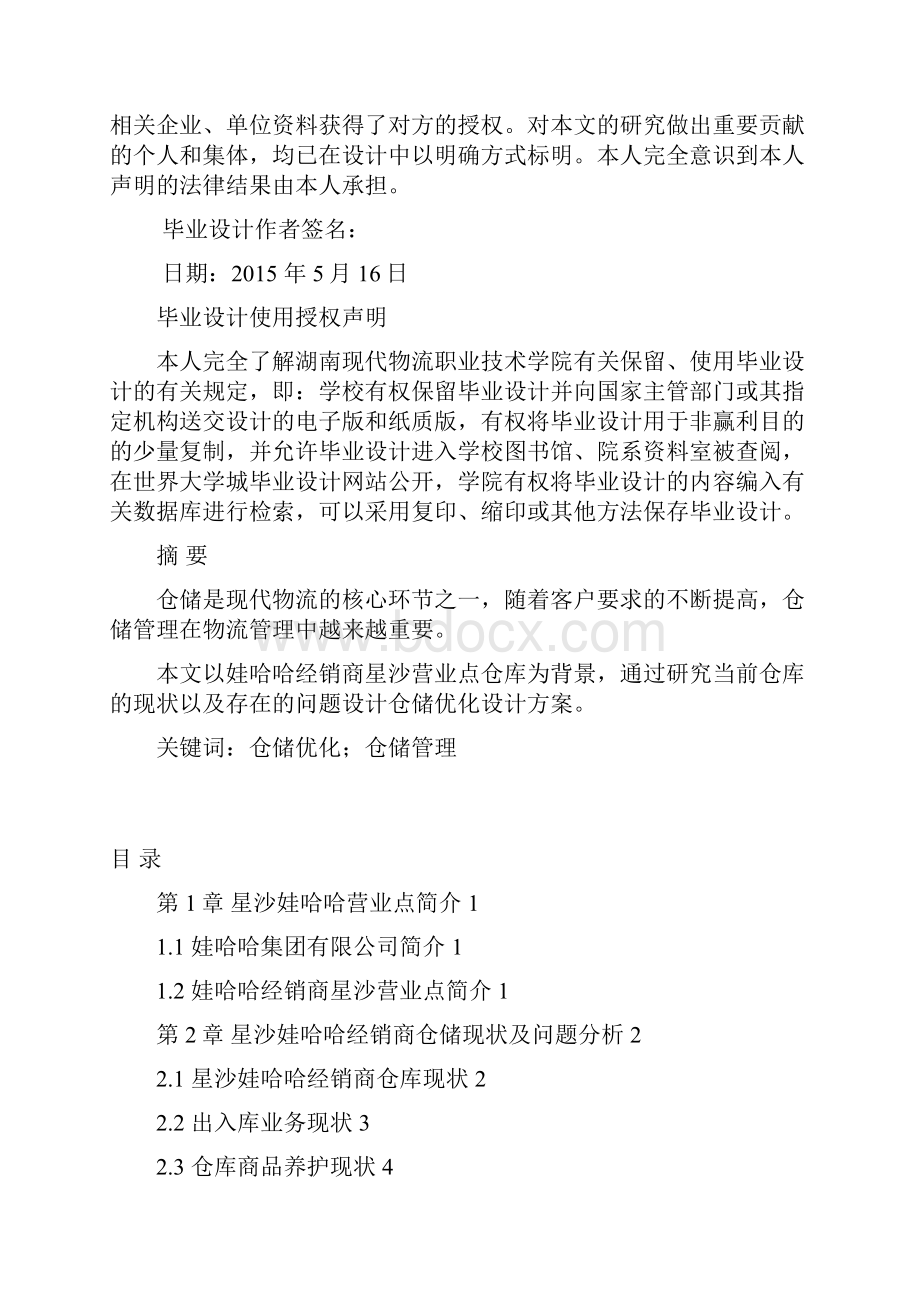 娃哈哈经销商星沙营业点仓储优化设计方案物流职业学院.docx_第2页