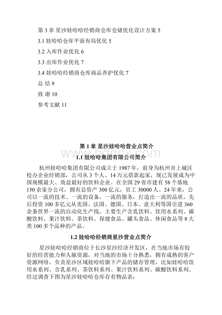 娃哈哈经销商星沙营业点仓储优化设计方案物流职业学院Word下载.docx_第3页