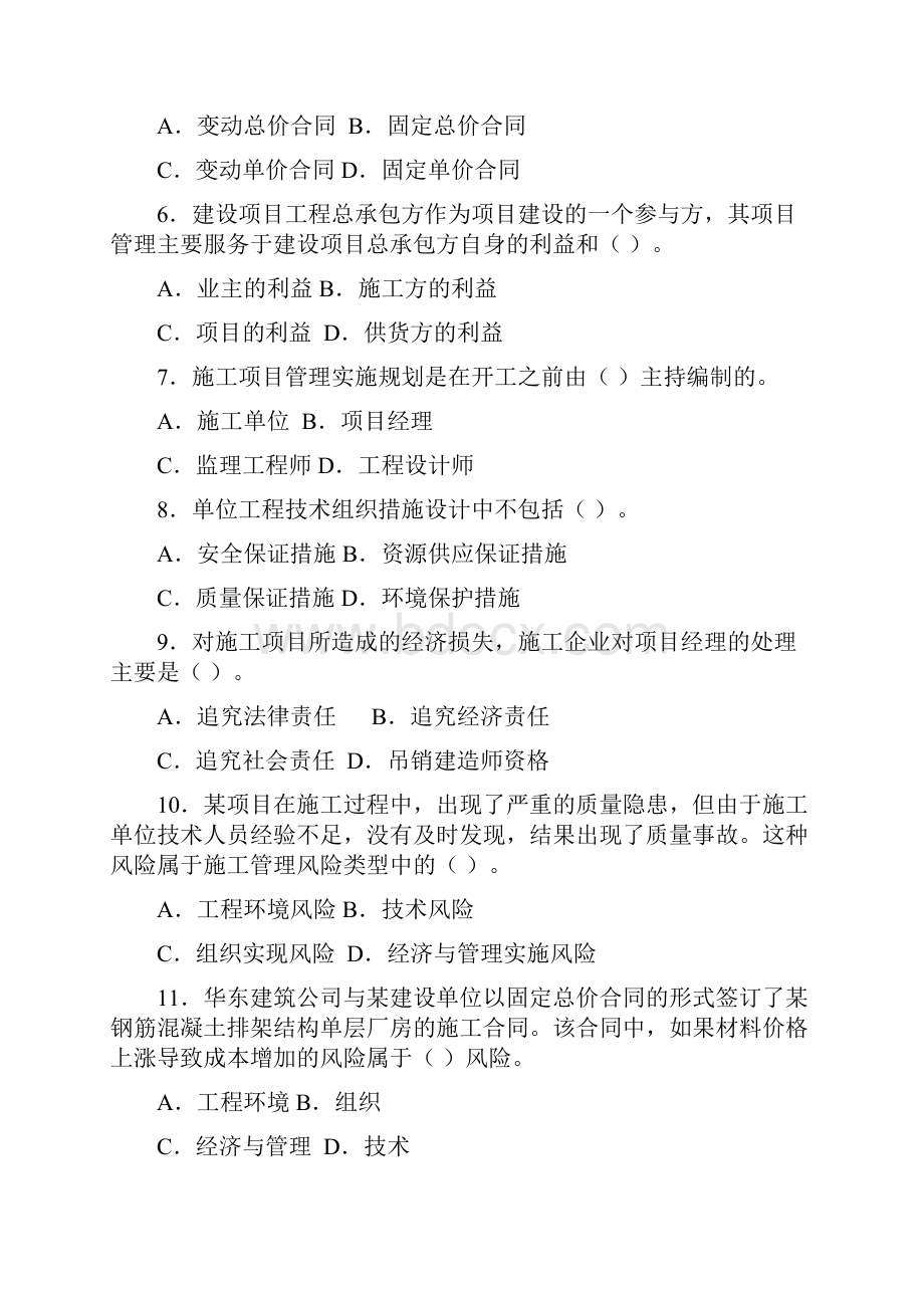 建设工程施工管理复习题集2Word文件下载.docx_第2页