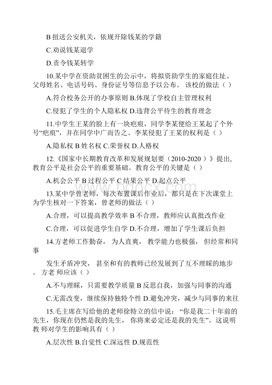 下半年教师资格证真题及答案中学综合素质完整Word格式.docx_第3页