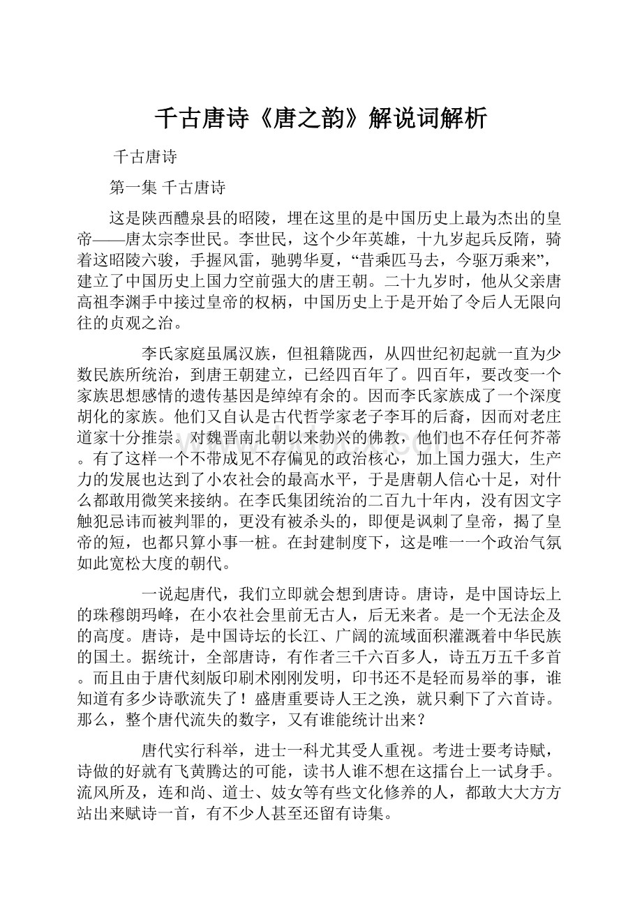 千古唐诗《唐之韵》解说词解析.docx_第1页