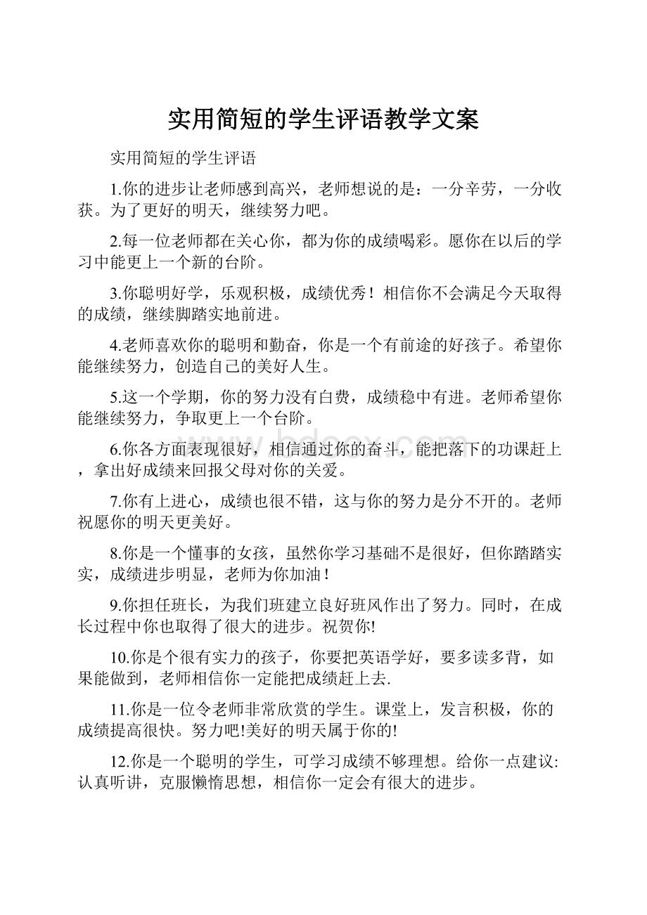 实用简短的学生评语教学文案.docx