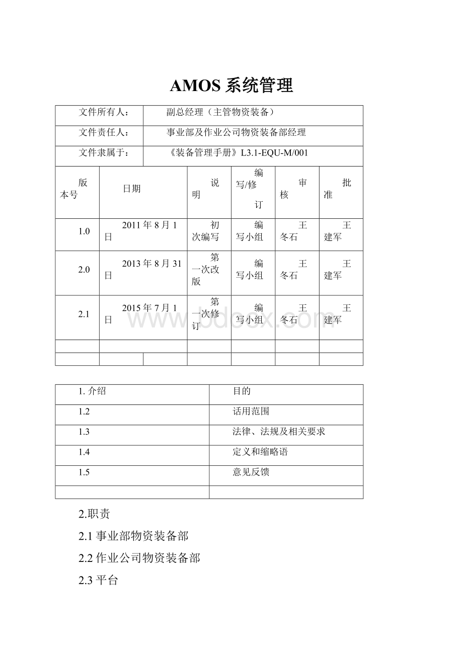 AMOS系统管理.docx_第1页