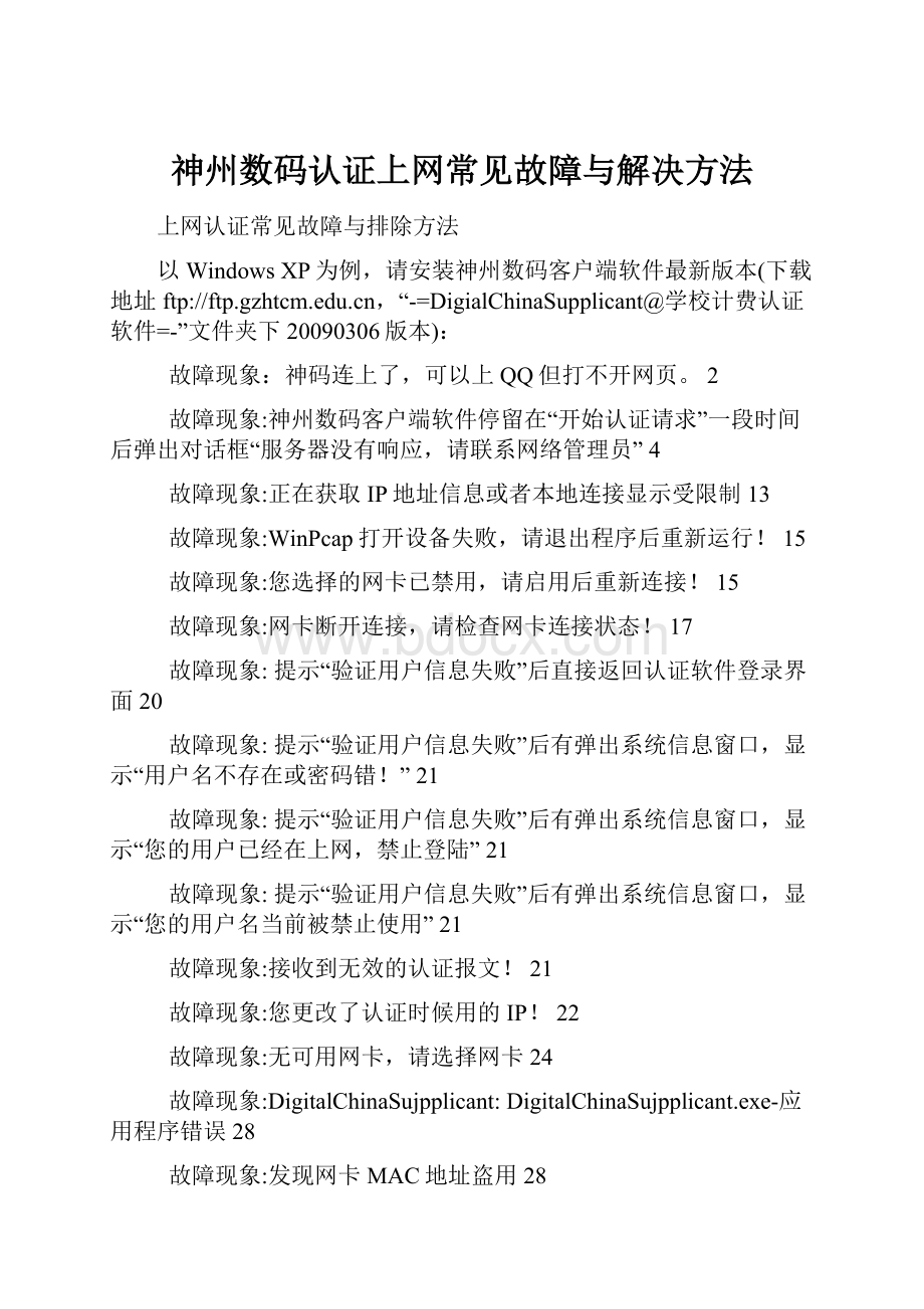 神州数码认证上网常见故障与解决方法.docx_第1页