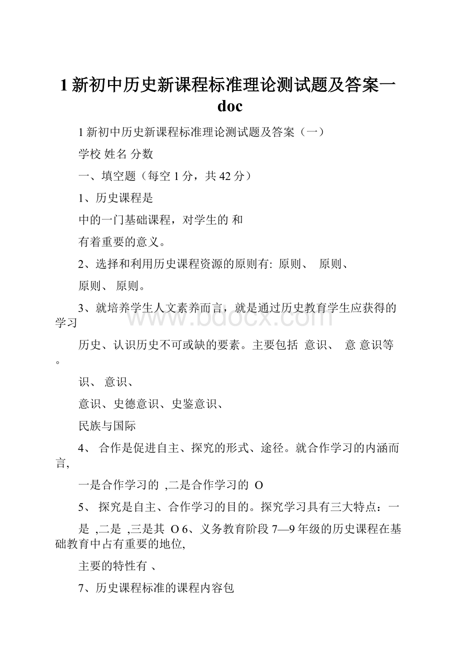 1新初中历史新课程标准理论测试题及答案一docWord文档下载推荐.docx