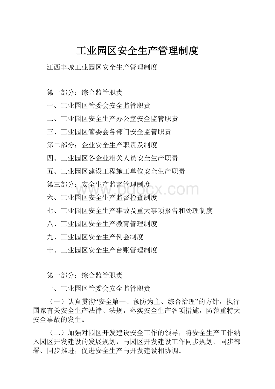 工业园区安全生产管理制度Word文档格式.docx_第1页