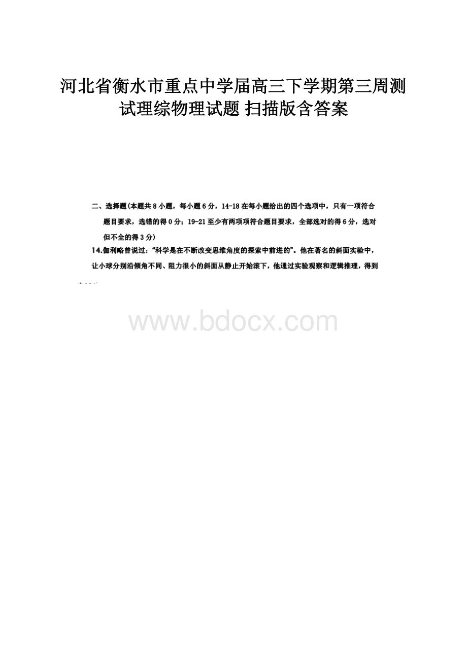 河北省衡水市重点中学届高三下学期第三周测试理综物理试题 扫描版含答案.docx_第1页