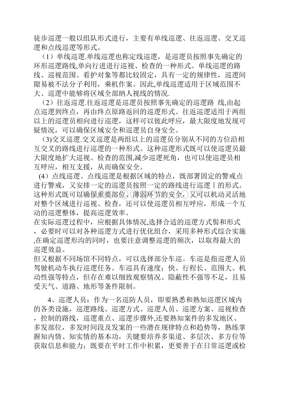 治安巡逻方案文档格式.docx_第3页