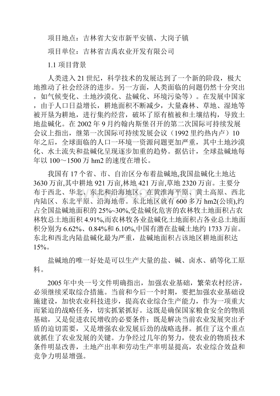 XX市三万亩盐碱地改良工程项目可行性研究报告文档格式.docx_第3页