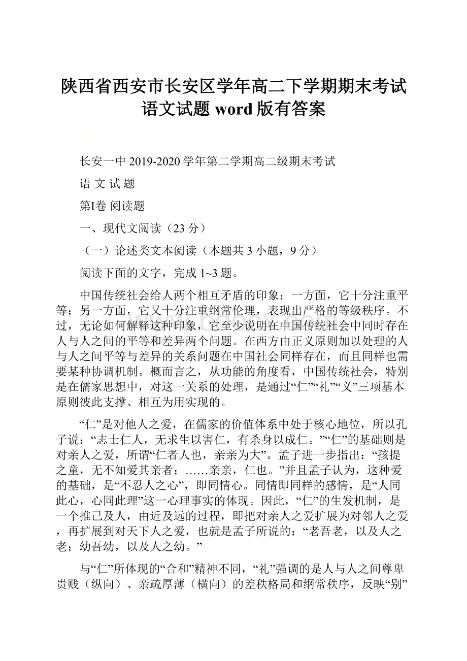 陕西省西安市长安区学年高二下学期期末考试语文试题word版有答案.docx