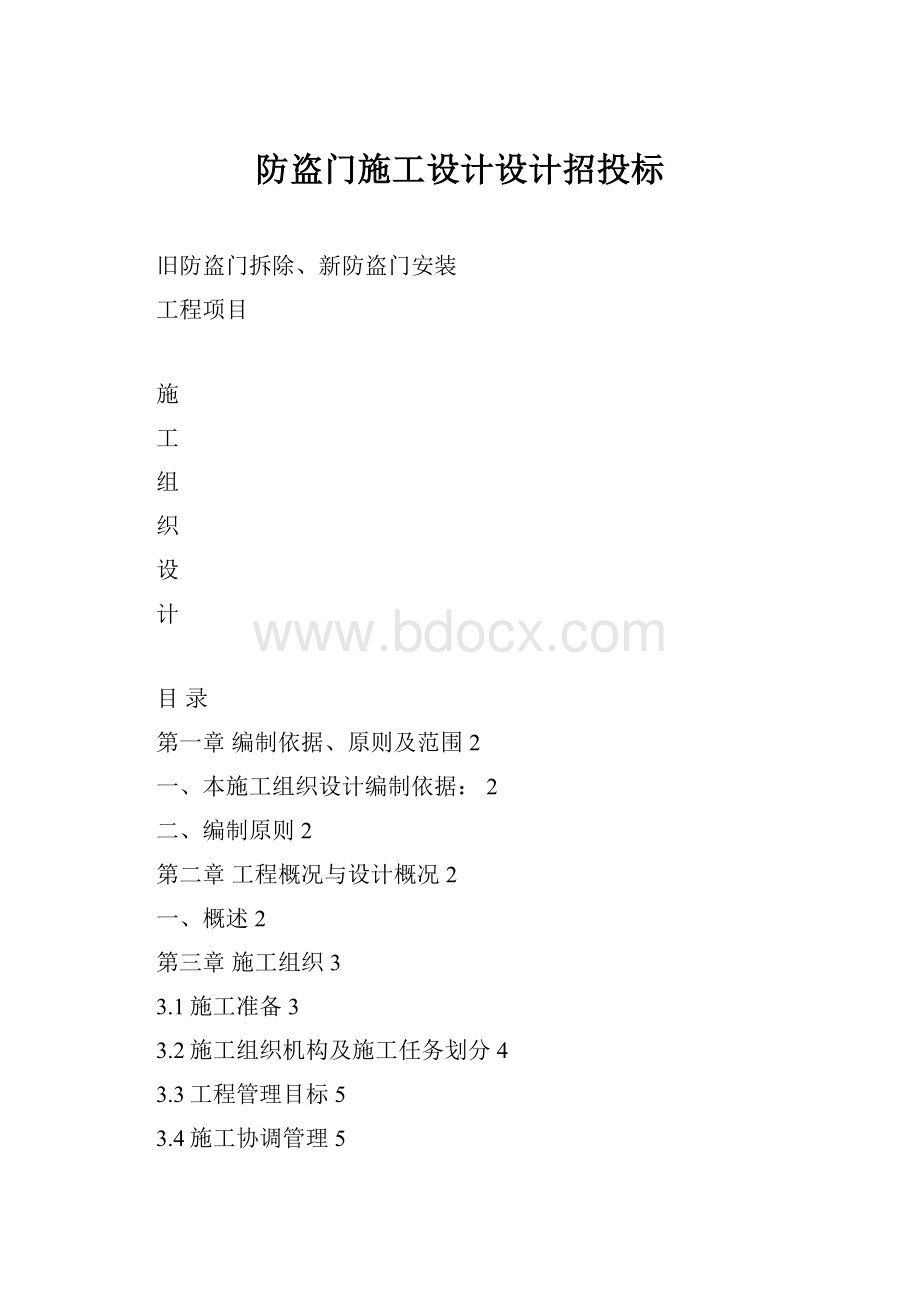 防盗门施工设计设计招投标文档格式.docx_第1页