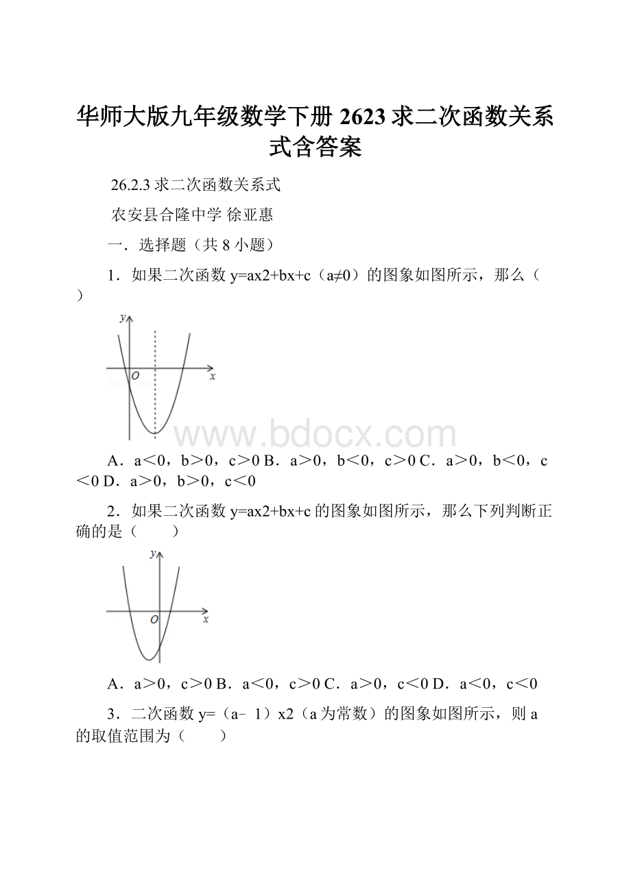 华师大版九年级数学下册2623求二次函数关系式含答案Word下载.docx