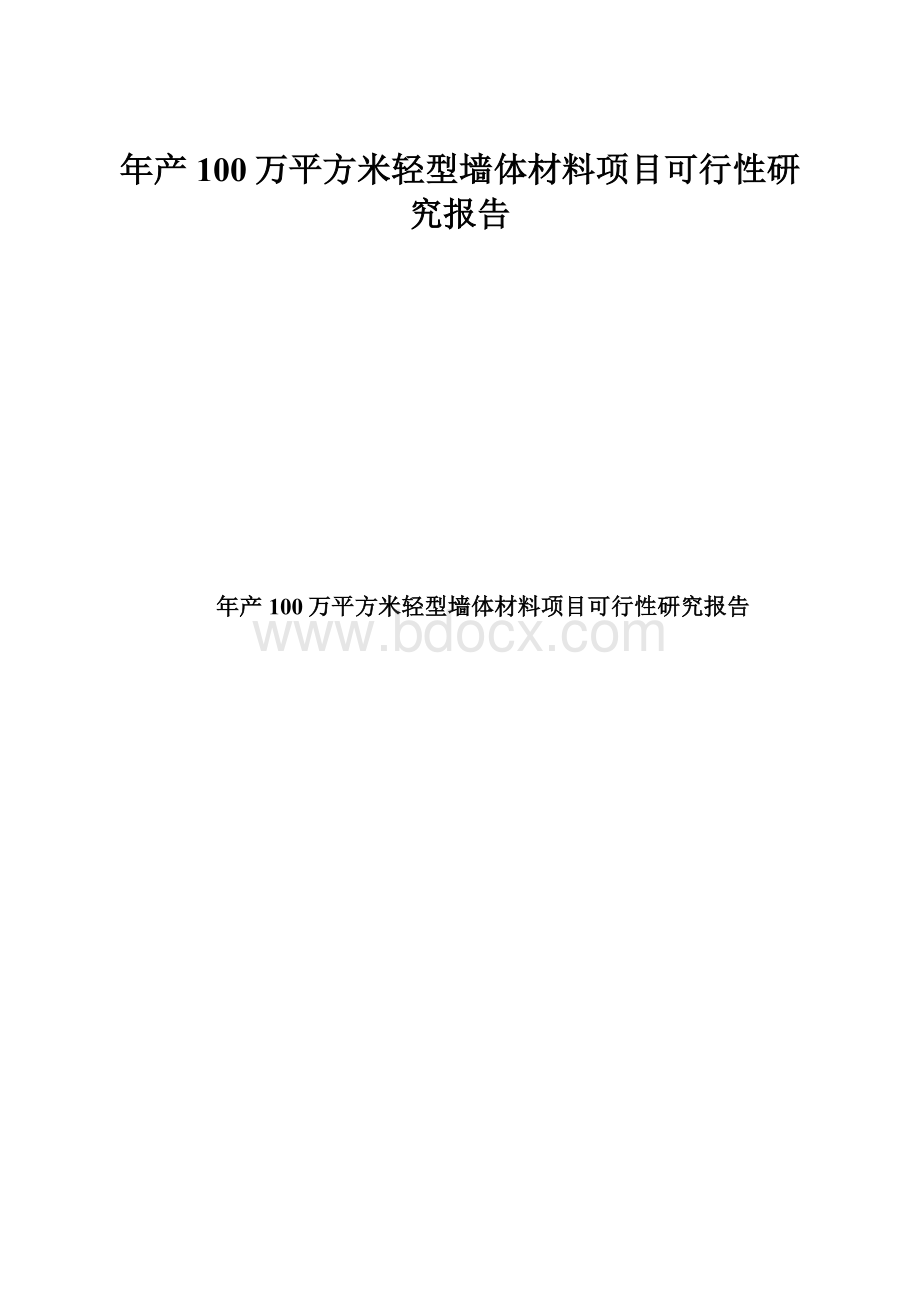 年产100万平方米轻型墙体材料项目可行性研究报告Word格式文档下载.docx_第1页