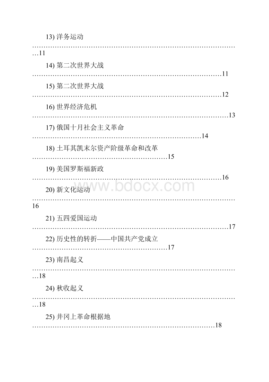 历史与社会八年级下册 知识整理表格.docx_第2页