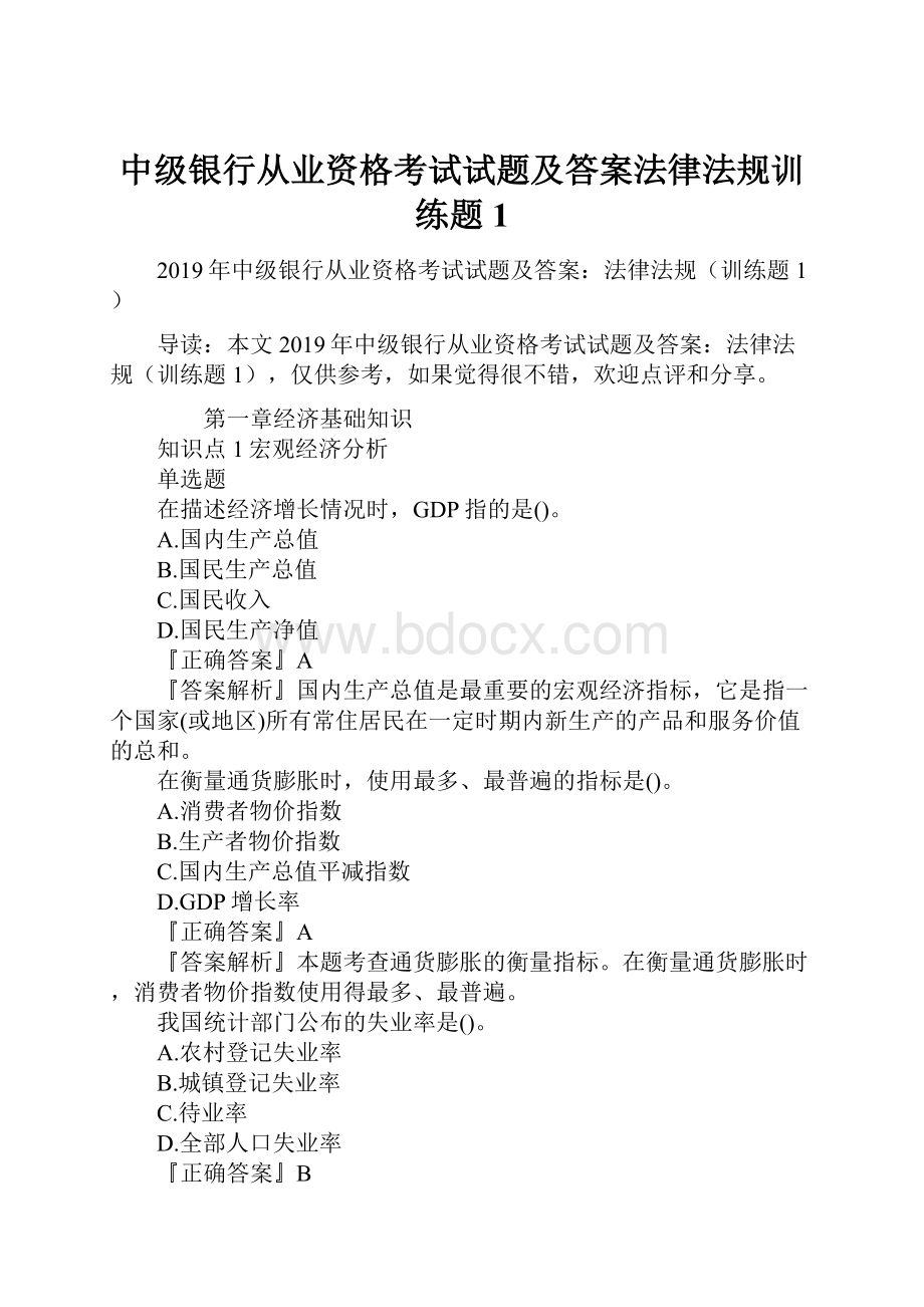 中级银行从业资格考试试题及答案法律法规训练题1.docx_第1页