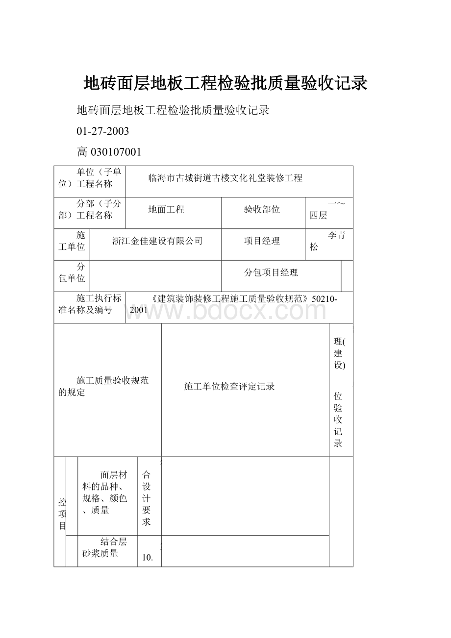 地砖面层地板工程检验批质量验收记录Word格式文档下载.docx