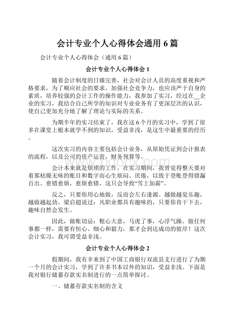 会计专业个人心得体会通用6篇.docx