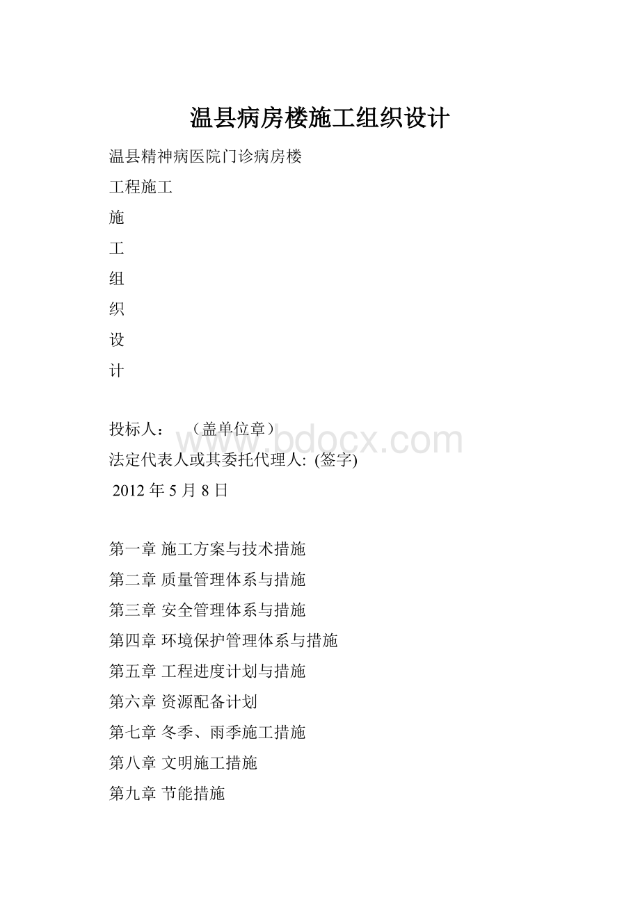 温县病房楼施工组织设计.docx