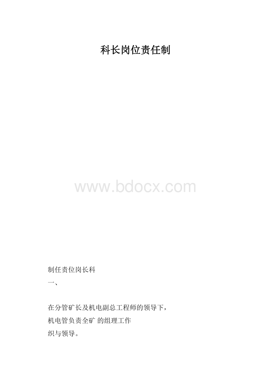 科长岗位责任制.docx_第1页