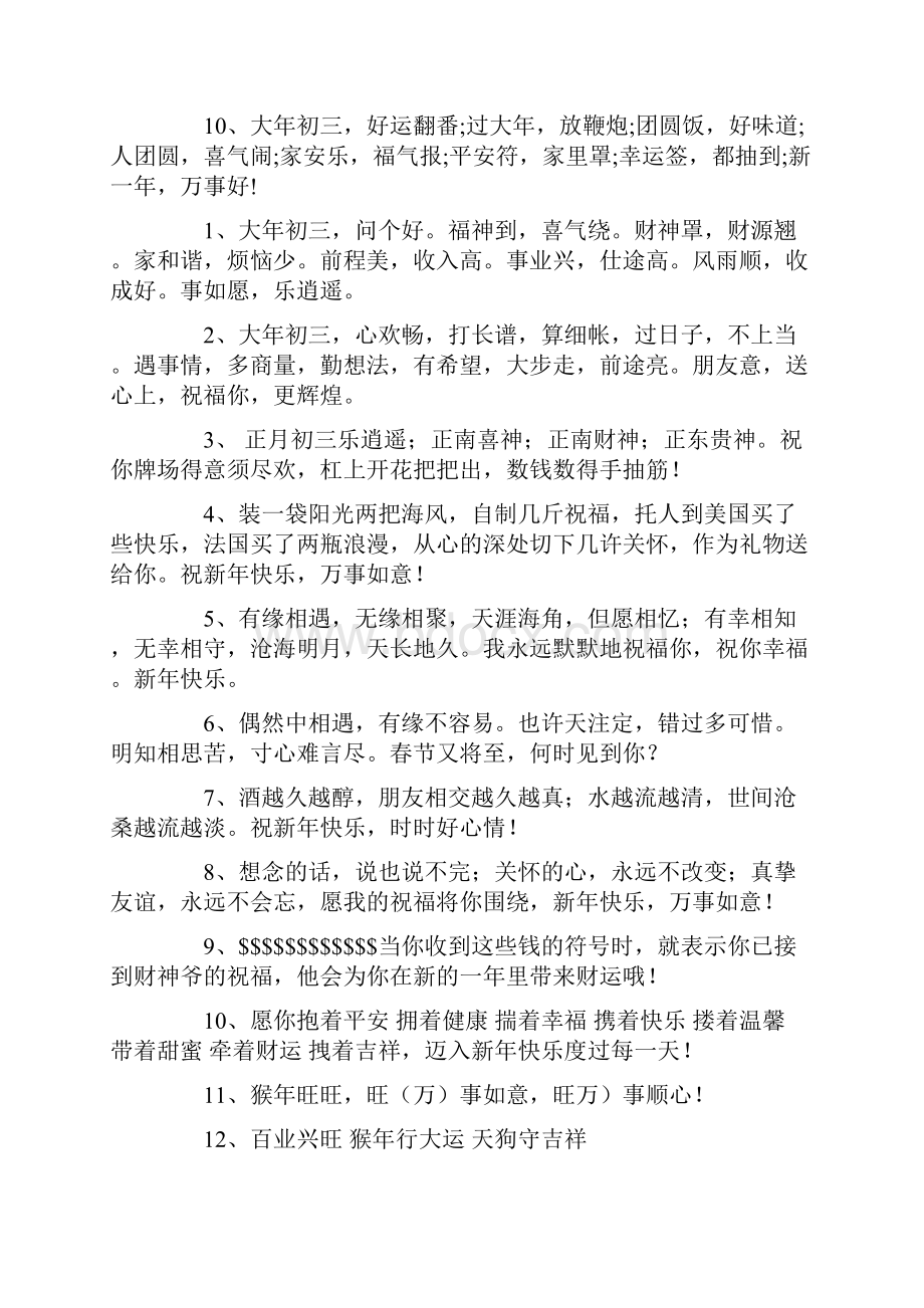 精选大年初三祝福语文档格式.docx_第2页