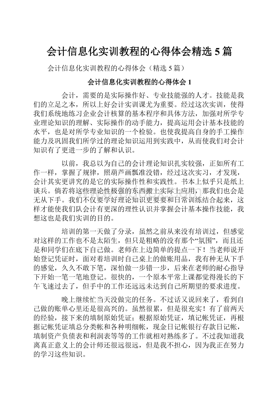 会计信息化实训教程的心得体会精选5篇Word文档下载推荐.docx