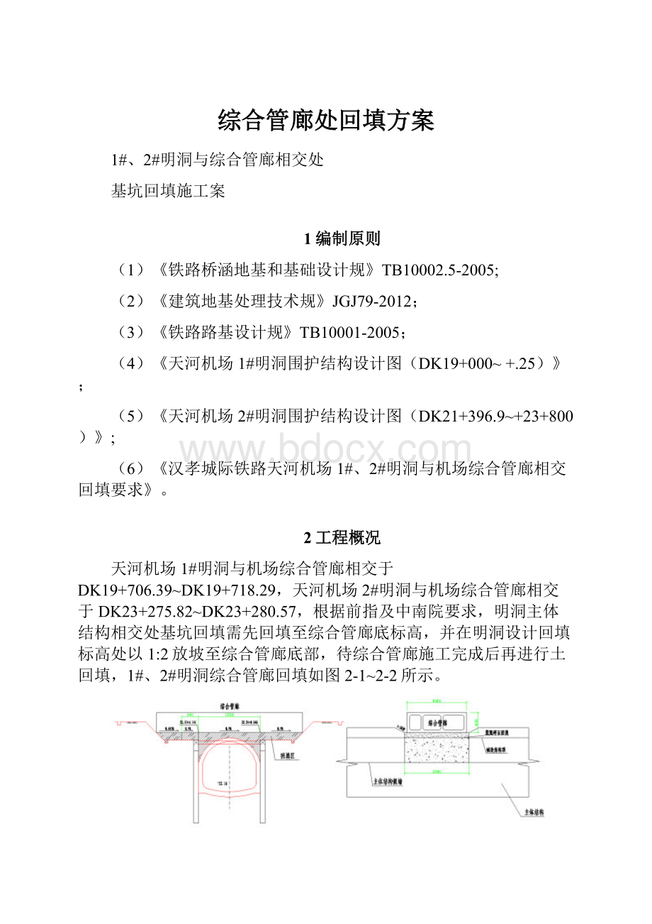 综合管廊处回填方案.docx_第1页