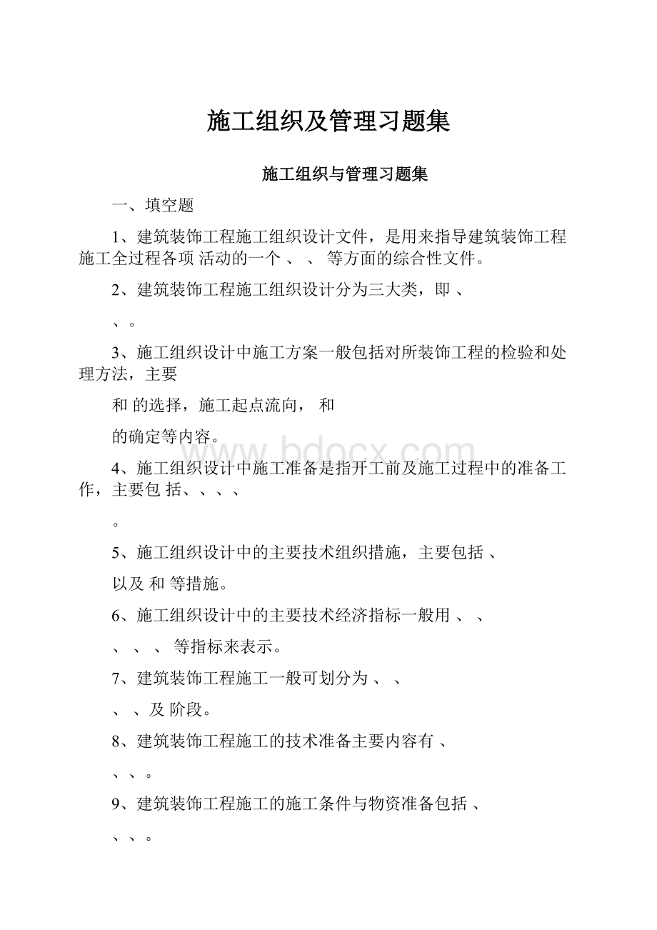 施工组织及管理习题集Word格式.docx