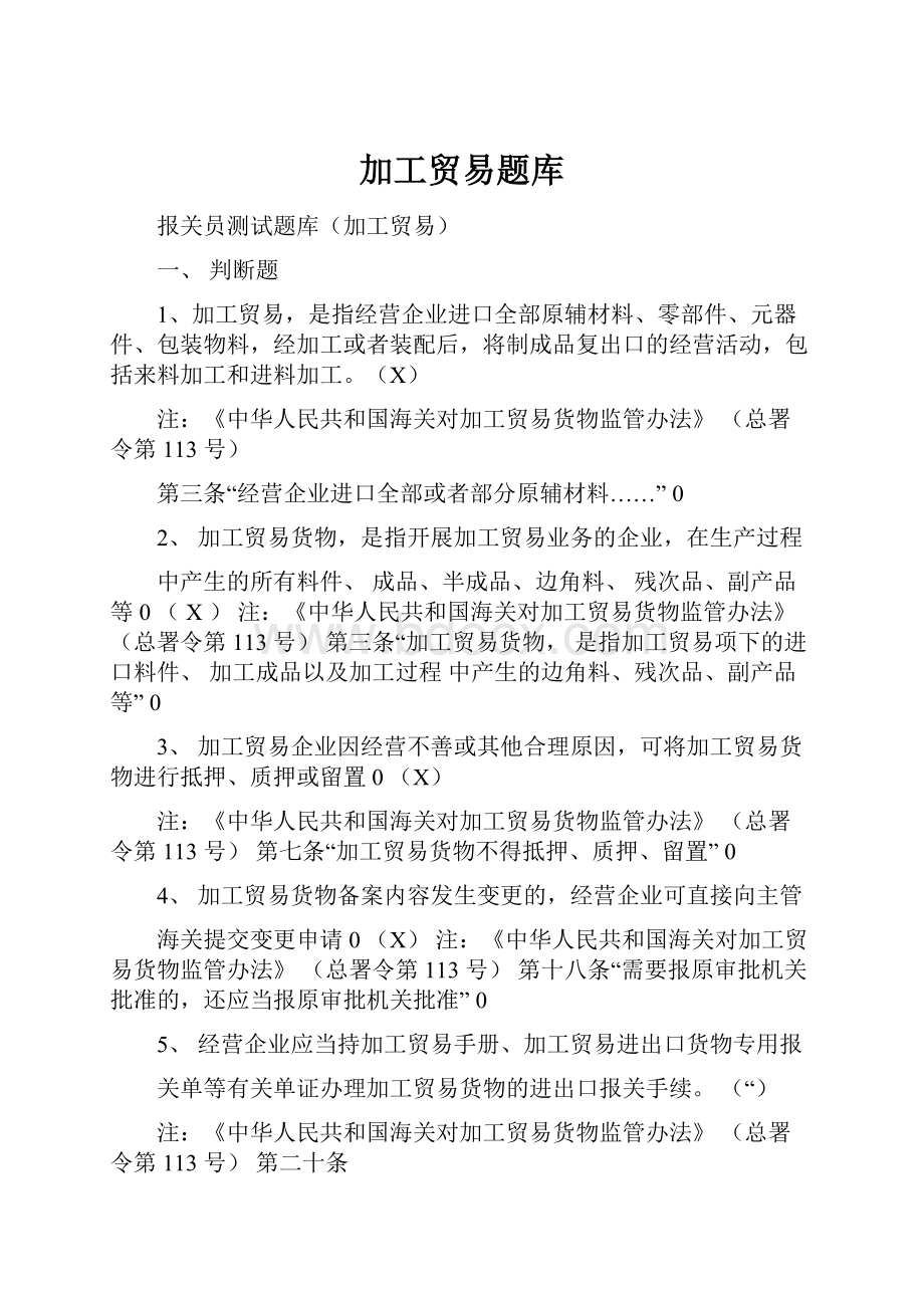 加工贸易题库Word格式文档下载.docx