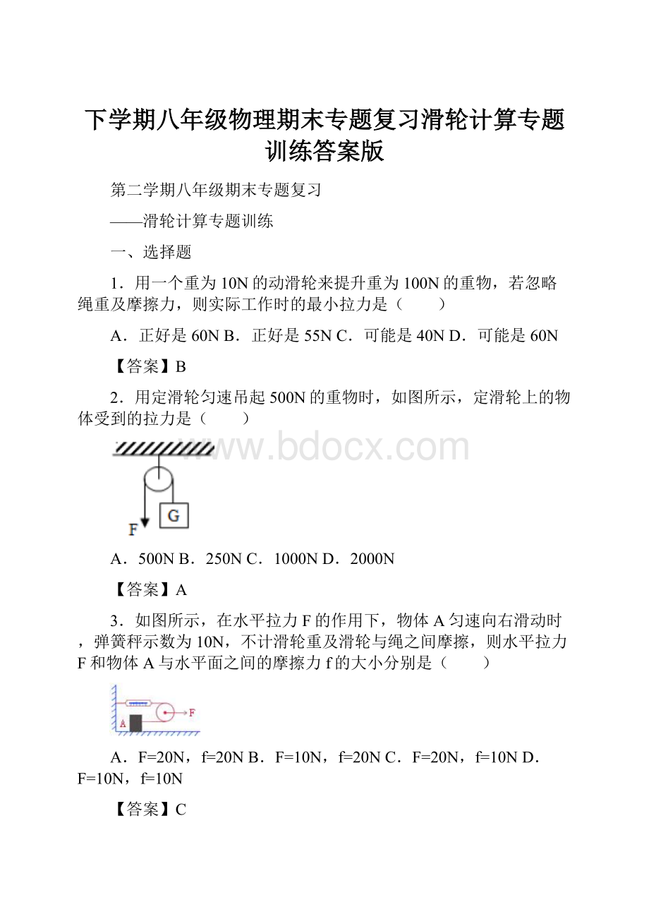 下学期八年级物理期末专题复习滑轮计算专题训练答案版.docx