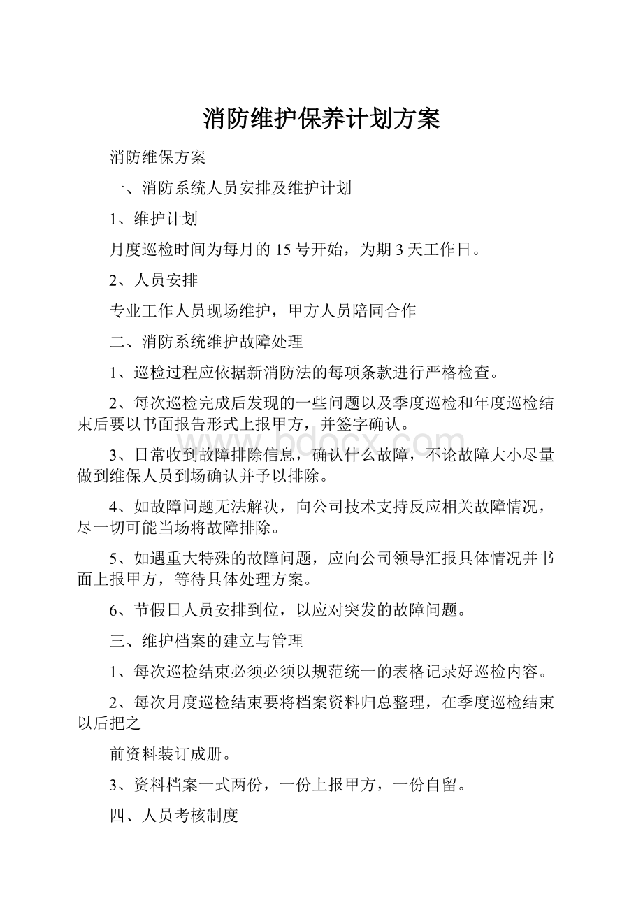 消防维护保养计划方案.docx_第1页