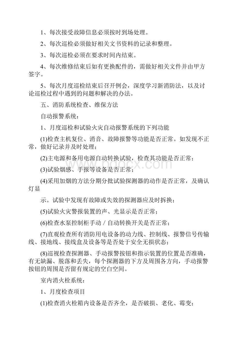 消防维护保养计划方案.docx_第2页