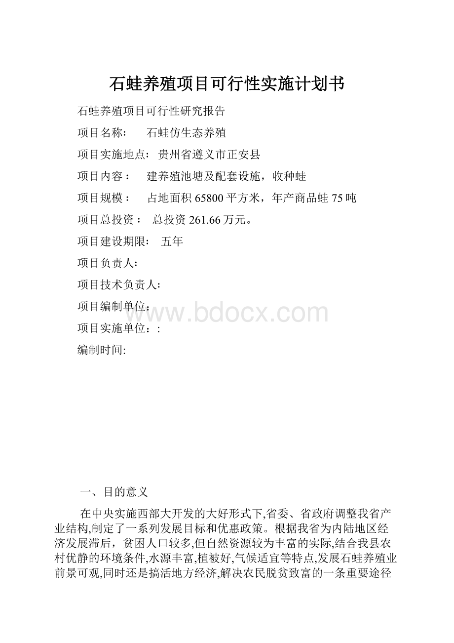 石蛙养殖项目可行性实施计划书.docx