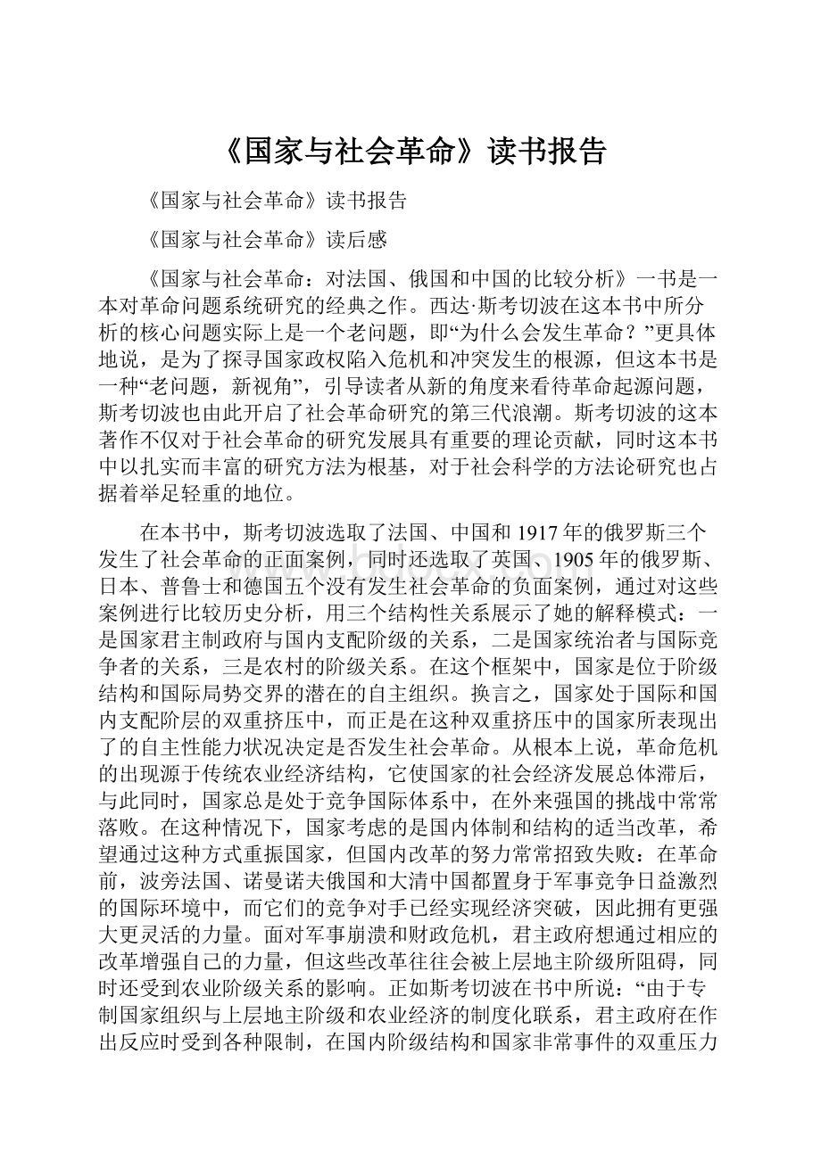 《国家与社会革命》读书报告.docx