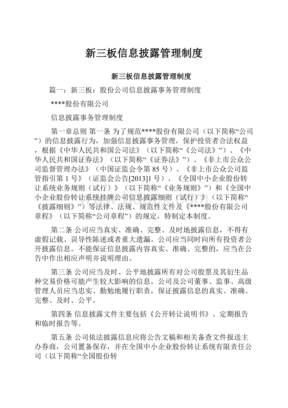 新三板信息披露管理制度文档格式.docx