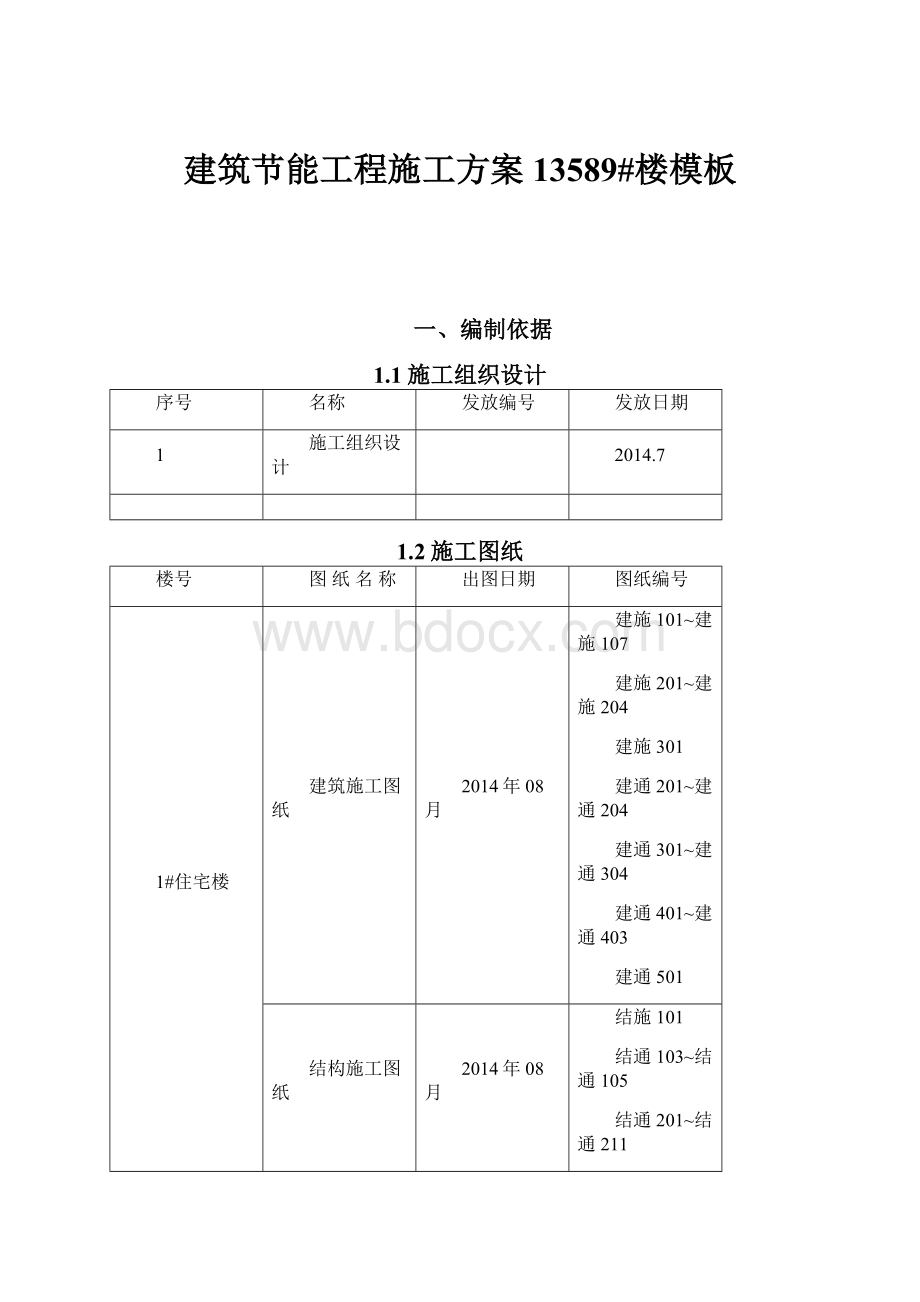 建筑节能工程施工方案13589#楼模板Word下载.docx