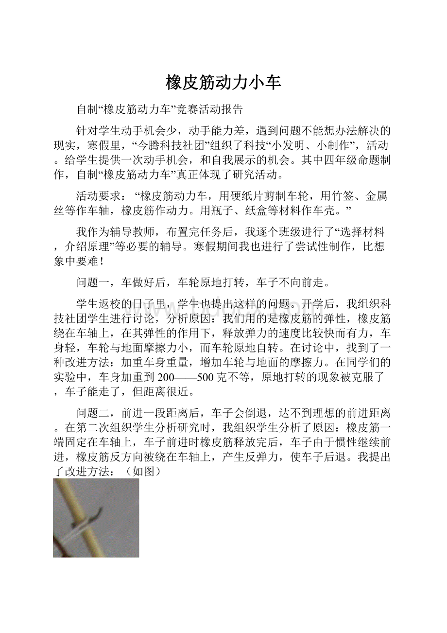 橡皮筋动力小车Word文档下载推荐.docx_第1页