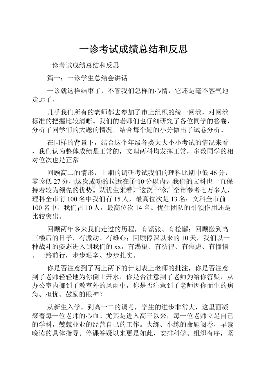 一诊考试成绩总结和反思Word文档格式.docx