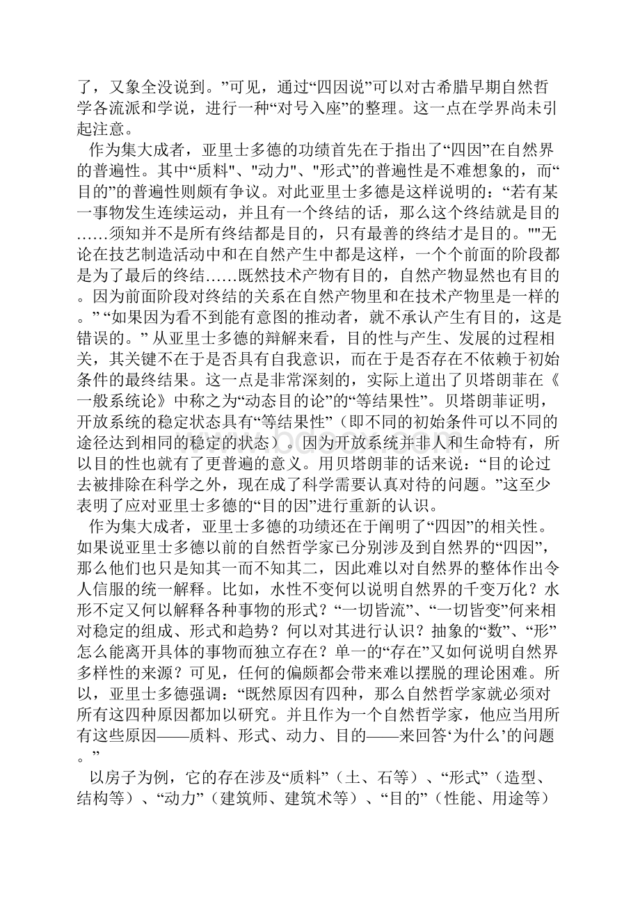 亚里士多德四因学说.docx_第2页