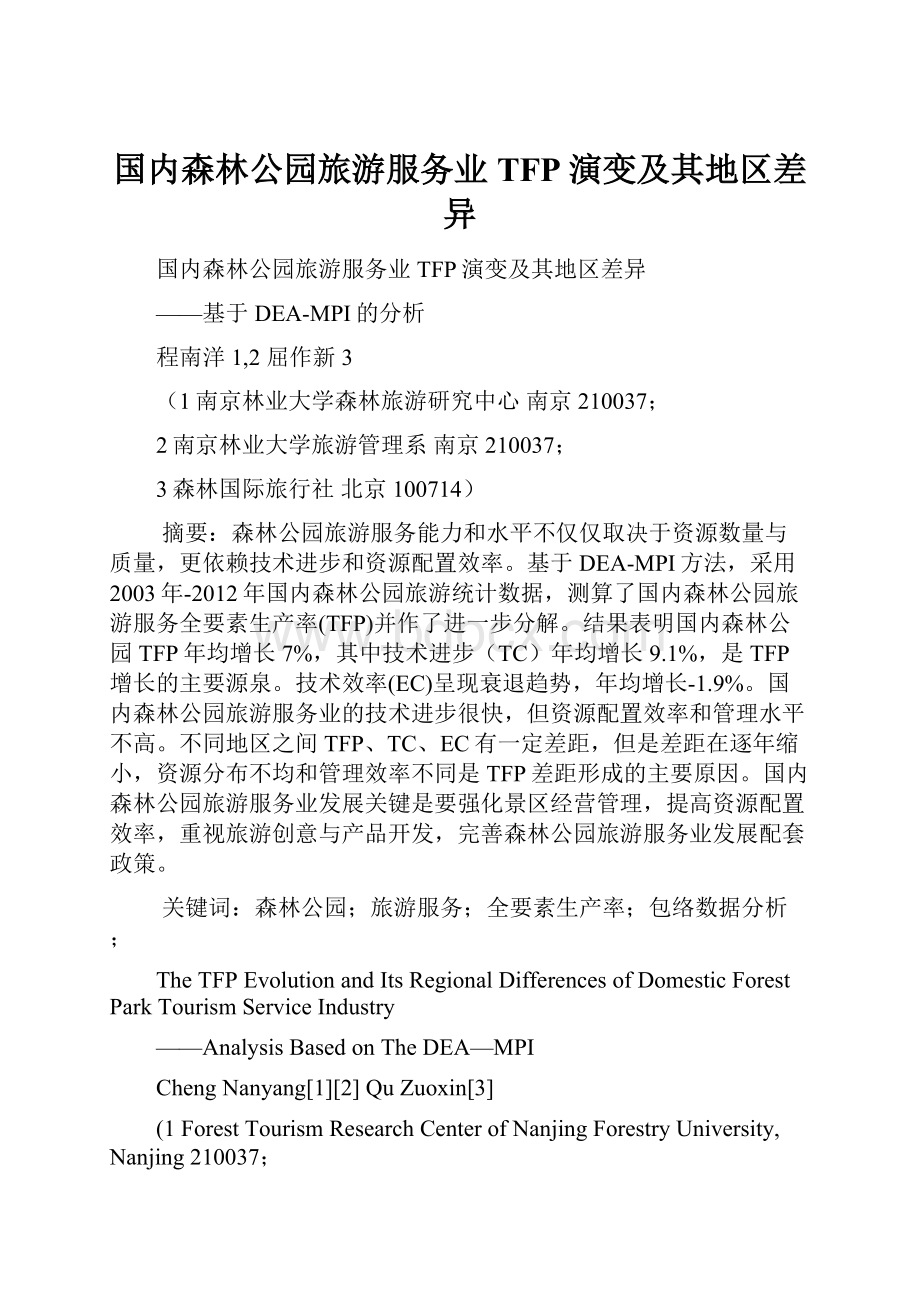 国内森林公园旅游服务业TFP演变及其地区差异Word格式文档下载.docx