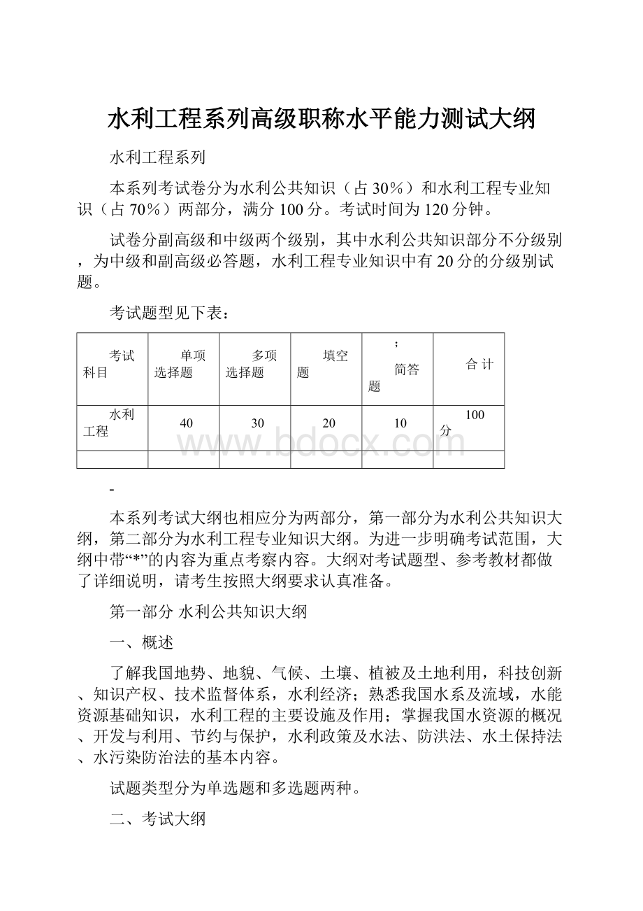 水利工程系列高级职称水平能力测试大纲Word文档格式.docx_第1页