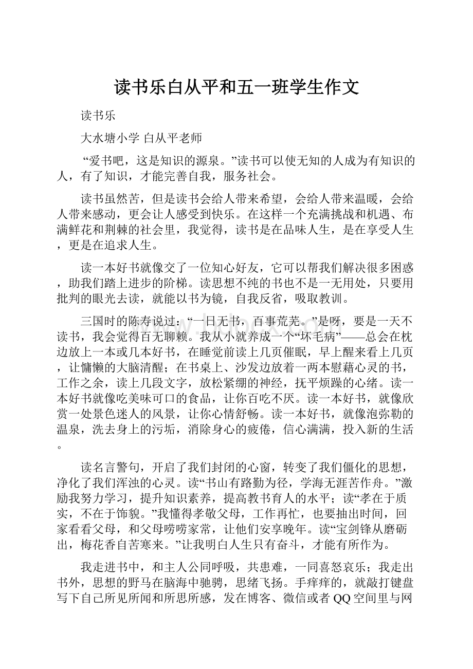 读书乐白从平和五一班学生作文.docx