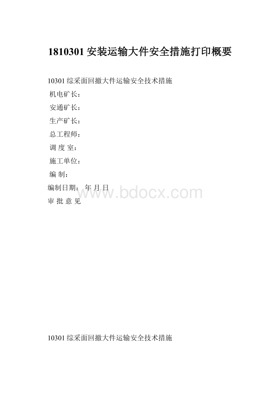 1810301安装运输大件安全措施打印概要Word文档格式.docx