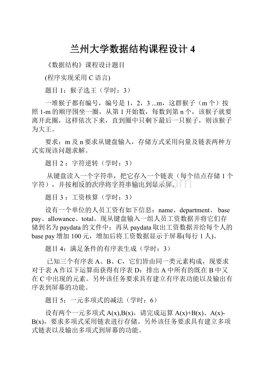 兰州大学数据结构课程设计4.docx_第1页