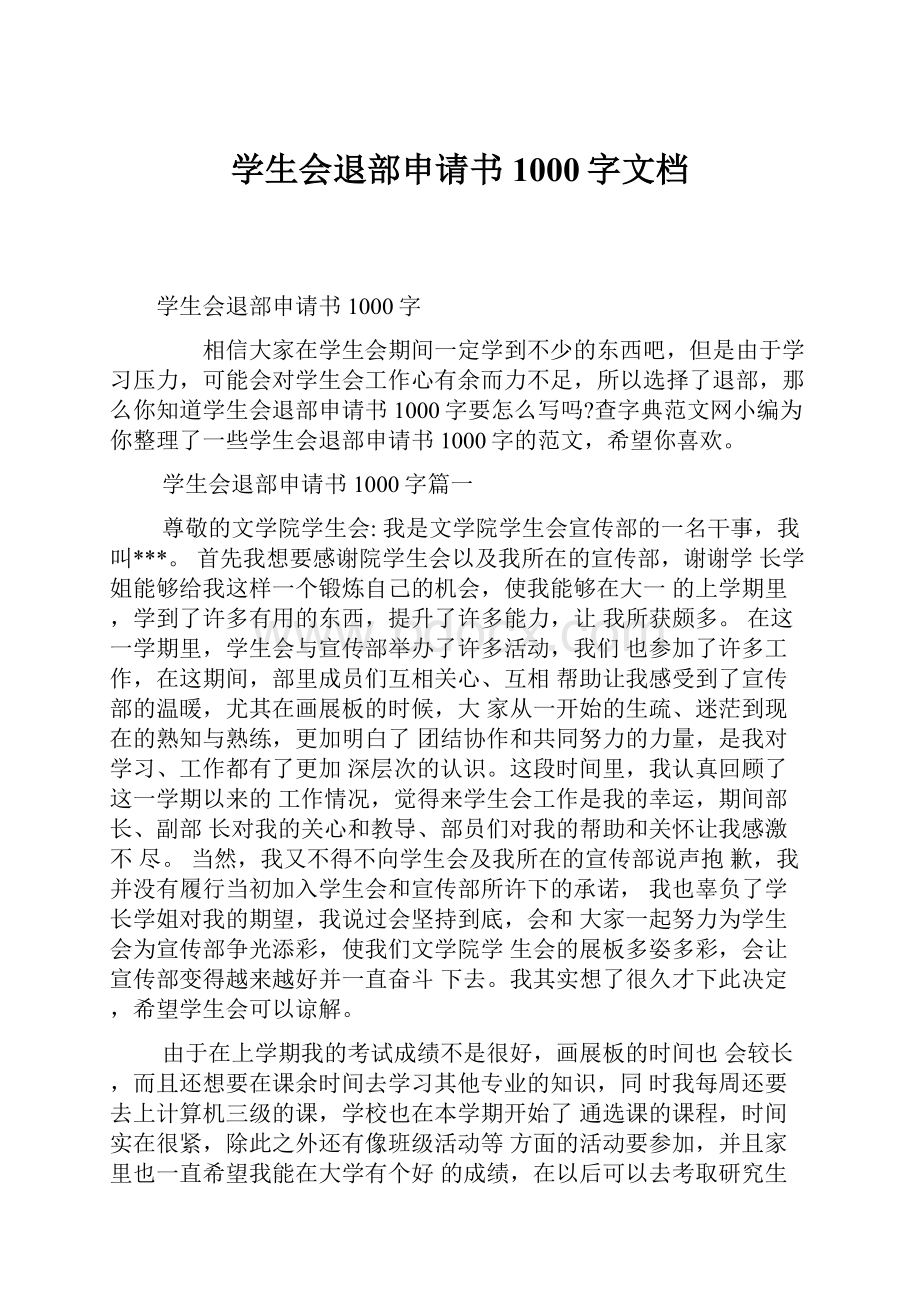 学生会退部申请书1000字文档Word格式文档下载.docx