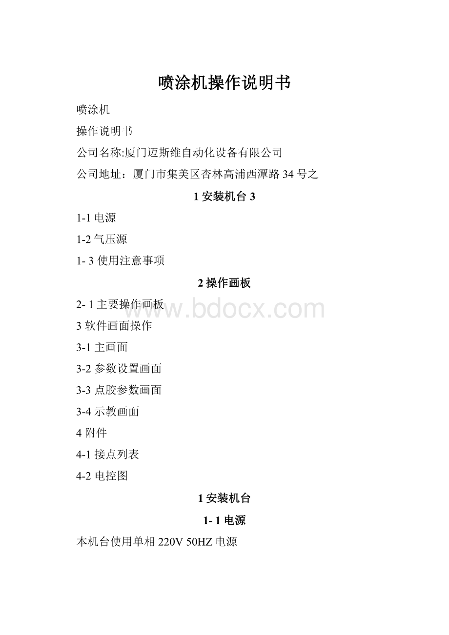 喷涂机操作说明书Word文件下载.docx_第1页