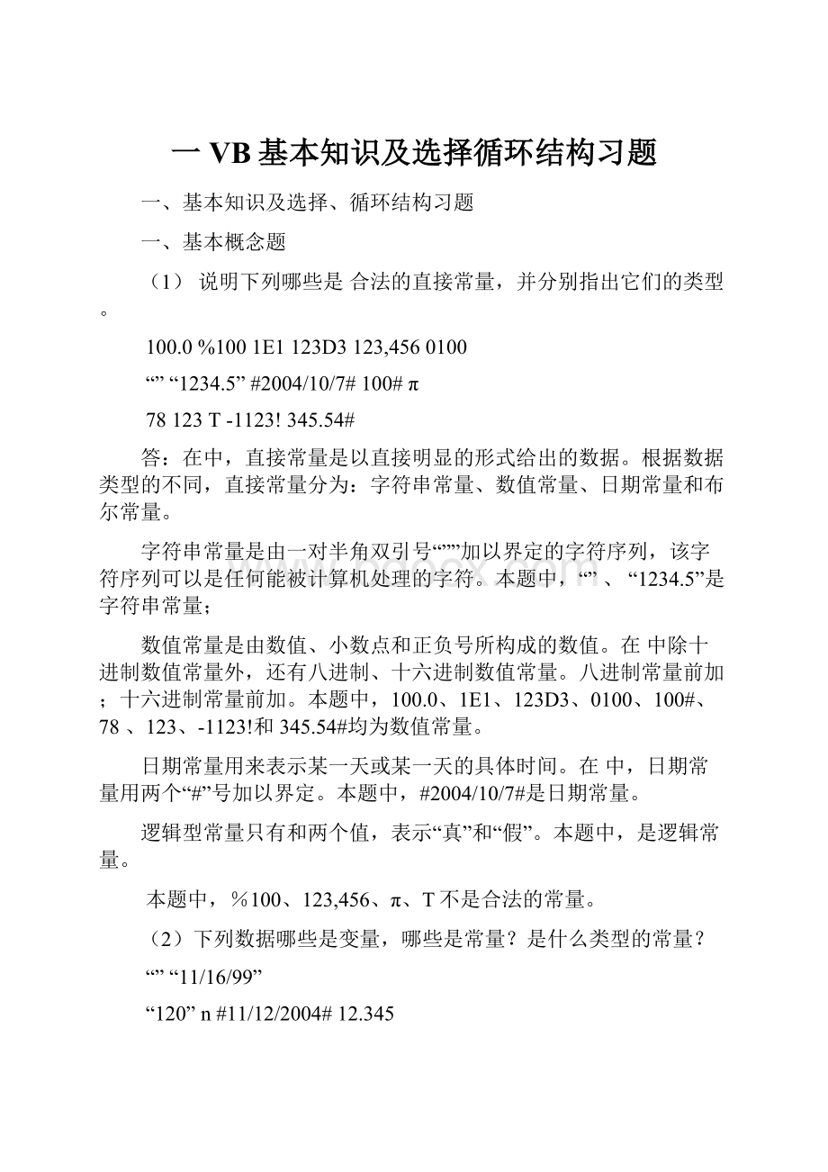 一VB基本知识及选择循环结构习题Word格式.docx