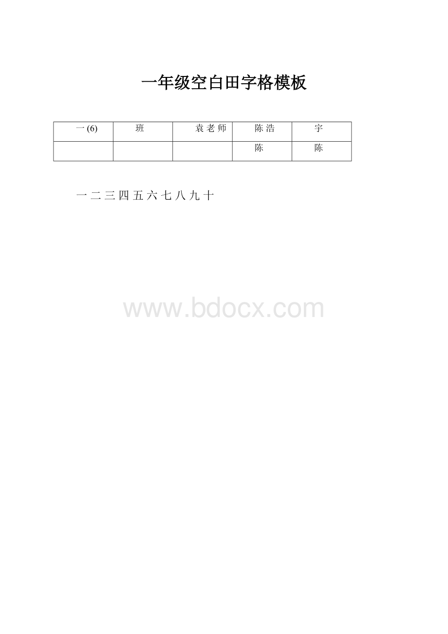 一年级空白田字格模板.docx