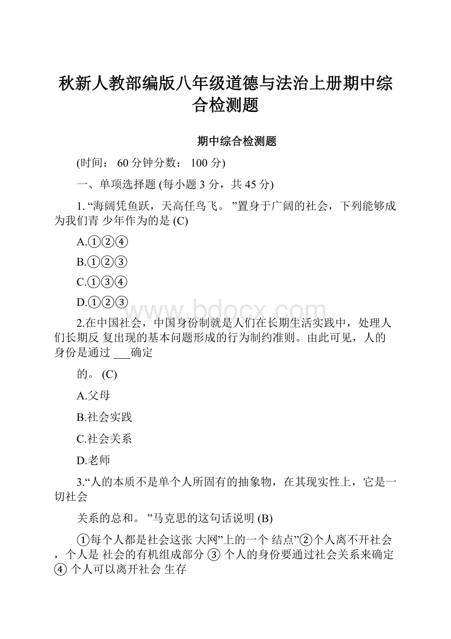 秋新人教部编版八年级道德与法治上册期中综合检测题.docx_第1页