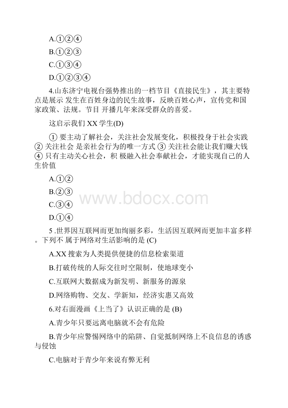 秋新人教部编版八年级道德与法治上册期中综合检测题.docx_第2页